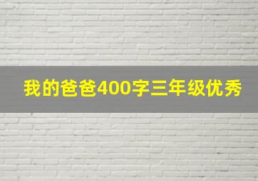 我的爸爸400字三年级优秀