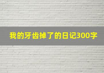 我的牙齿掉了的日记300字