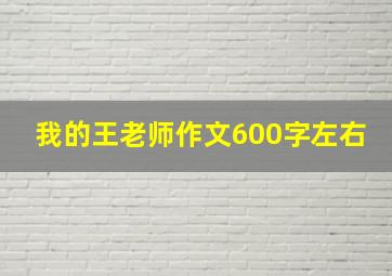 我的王老师作文600字左右