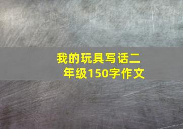 我的玩具写话二年级150字作文