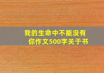 我的生命中不能没有你作文500字关于书