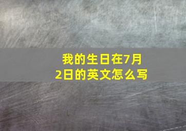 我的生日在7月2日的英文怎么写