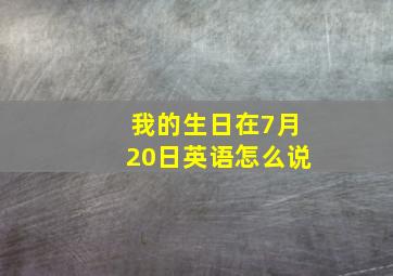 我的生日在7月20日英语怎么说