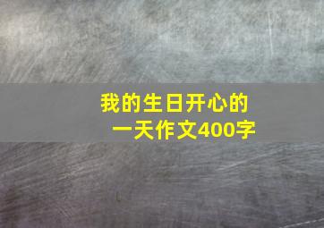 我的生日开心的一天作文400字