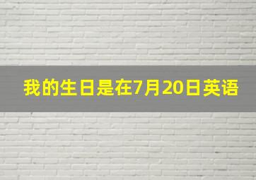 我的生日是在7月20日英语