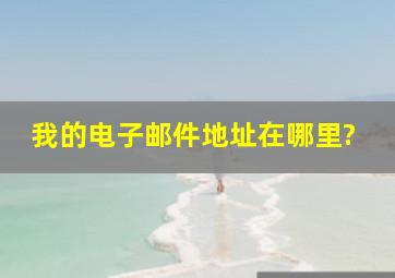 我的电子邮件地址在哪里?