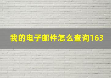 我的电子邮件怎么查询163