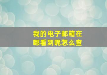 我的电子邮箱在哪看到呢怎么查