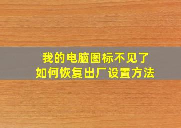 我的电脑图标不见了如何恢复出厂设置方法