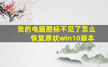 我的电脑图标不见了怎么恢复原状win10版本