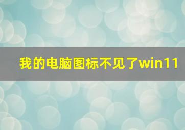 我的电脑图标不见了win11