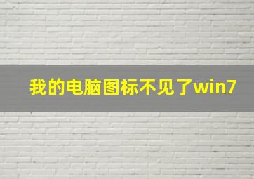 我的电脑图标不见了win7