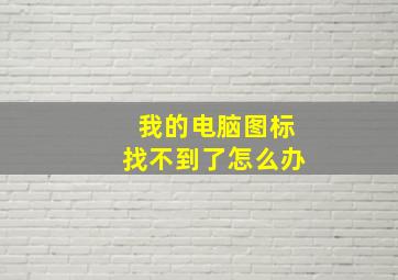 我的电脑图标找不到了怎么办