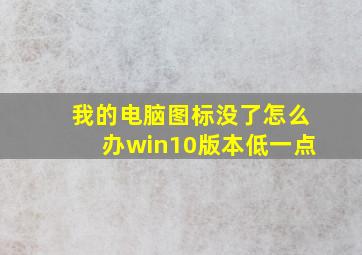 我的电脑图标没了怎么办win10版本低一点