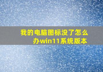 我的电脑图标没了怎么办win11系统版本