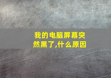 我的电脑屏幕突然黑了,什么原因