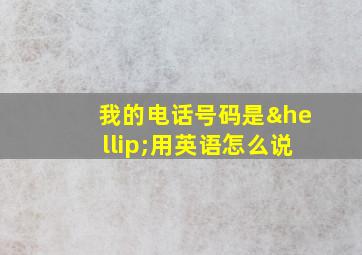 我的电话号码是…用英语怎么说