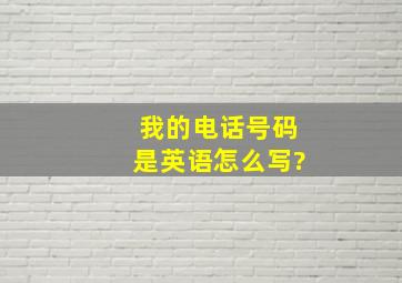 我的电话号码是英语怎么写?