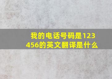 我的电话号码是123456的英文翻译是什么