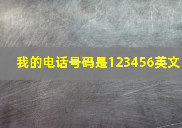 我的电话号码是123456英文