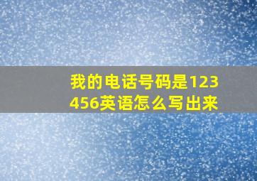 我的电话号码是123456英语怎么写出来