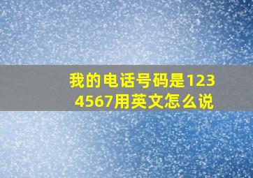 我的电话号码是1234567用英文怎么说