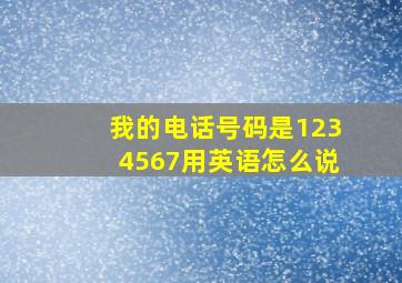 我的电话号码是1234567用英语怎么说