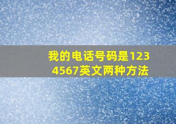 我的电话号码是1234567英文两种方法