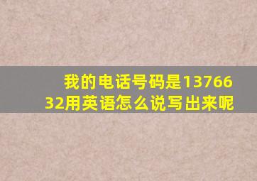 我的电话号码是1376632用英语怎么说写出来呢