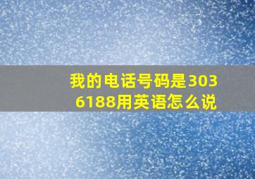 我的电话号码是3036188用英语怎么说