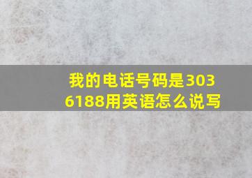 我的电话号码是3036188用英语怎么说写