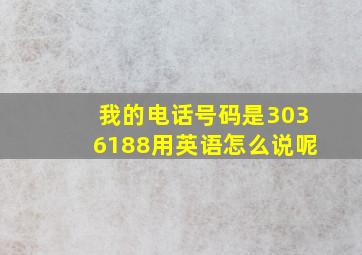 我的电话号码是3036188用英语怎么说呢