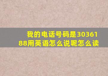 我的电话号码是3036188用英语怎么说呢怎么读