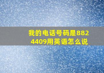 我的电话号码是8824409用英语怎么说