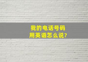 我的电话号码用英语怎么说?