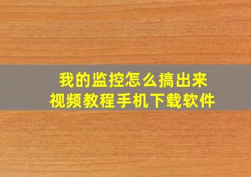 我的监控怎么搞出来视频教程手机下载软件