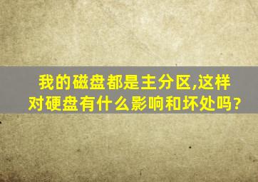 我的磁盘都是主分区,这样对硬盘有什么影响和坏处吗?