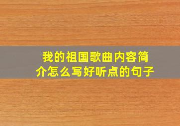 我的祖国歌曲内容简介怎么写好听点的句子