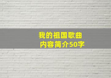 我的祖国歌曲内容简介50字