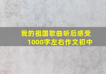 我的祖国歌曲听后感受1000字左右作文初中