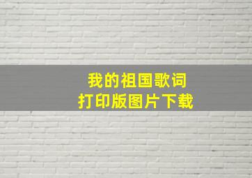 我的祖国歌词打印版图片下载