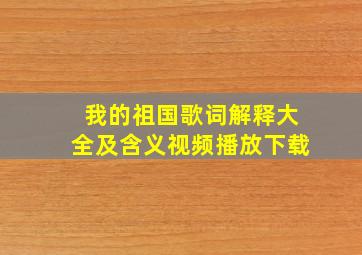 我的祖国歌词解释大全及含义视频播放下载