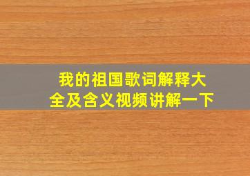 我的祖国歌词解释大全及含义视频讲解一下