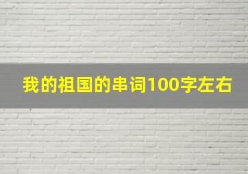 我的祖国的串词100字左右