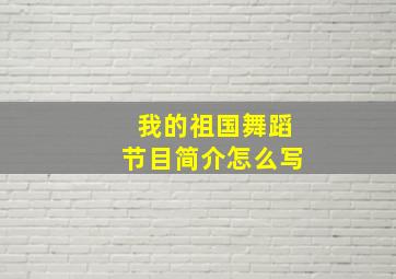 我的祖国舞蹈节目简介怎么写