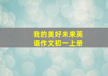 我的美好未来英语作文初一上册