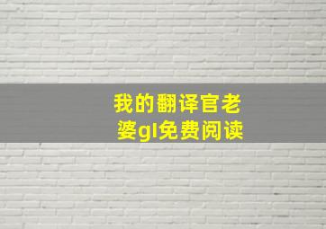 我的翻译官老婆gI免费阅读