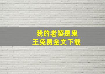 我的老婆是鬼王免费全文下载