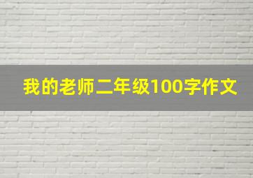 我的老师二年级100字作文