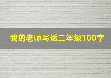 我的老师写话二年级100字